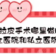 鄭州拉皮手術(shù)哪里做的好