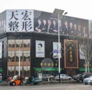 德州天宏醫(yī)療美容整形價目表一覽