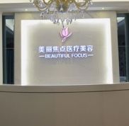 柳州美麗焦點(diǎn)醫(yī)療美容熱門整形價(jià)格表曝光