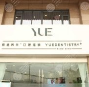 咸陽悅格芮華口腔醫(yī)院怎么樣