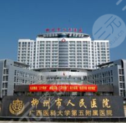 廣西柳州口腔科醫(yī)院推薦