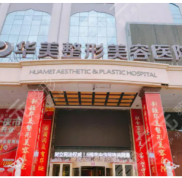 蚌埠華美整形怎么樣詳細(xì)版大曝光