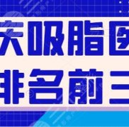 重慶吸脂醫(yī)院排名前三的名單來了