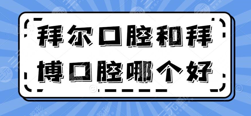 拜爾口腔和拜博口腔哪個好