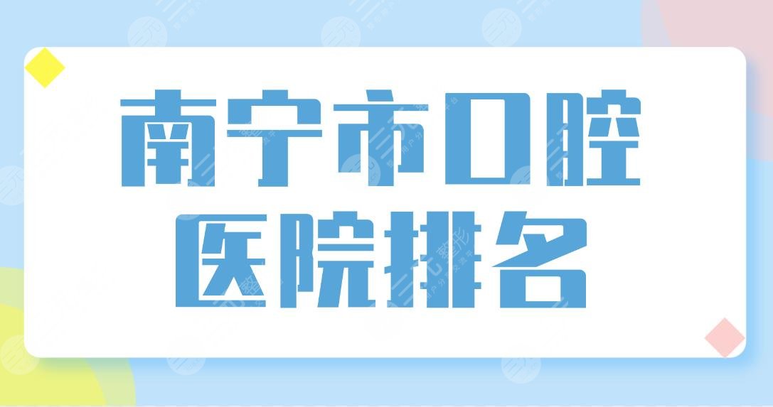 南宁市口腔医院排名榜单公布