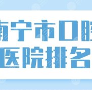 南寧市口腔醫(yī)院排名榜單公布