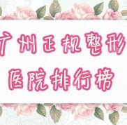廣州正規(guī)整形醫(yī)院的排行榜公布
