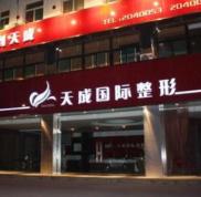 長治天成整形醫(yī)院價格表新新曝光