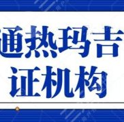 南通熱瑪吉認(rèn)證機構(gòu)收集