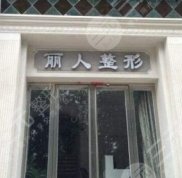 焦作麗人整形美容全新價格表曝光