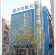鄭州梨花雨整形美容醫(yī)院怎么樣