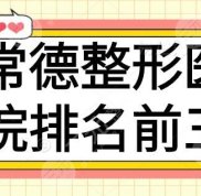 常德整形醫(yī)院排名前三
