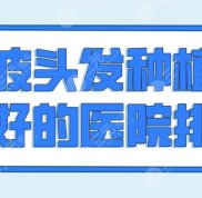 寧波頭發(fā)種植技術(shù)好的醫(yī)院排名前5