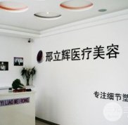 大慶邢立輝整形怎么樣