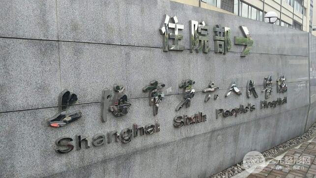 上海第六人民医院整形外科怎么样