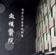 南京十大口腔醫(yī)院排名情況分析