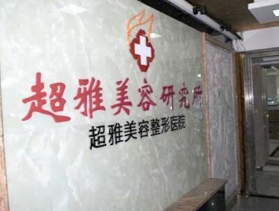 重庆超雅整形医院热门价格价目表一览马克起来
