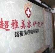 重慶超雅整形醫(yī)院熱門價(jià)格價(jià)目表一覽馬克起來(lái)