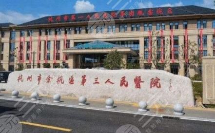 杭州第三人民医院整形外科揭秘