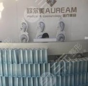 北京歐爾美醫(yī)療美容診所口碑怎么樣
