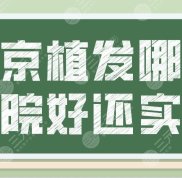 北京植發(fā)哪家醫(yī)院技術好還實惠