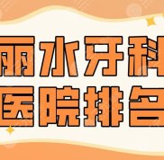 2024麗水牙科醫(yī)院排名前5