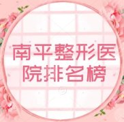 南平整形醫(yī)院哪家割雙眼皮好
