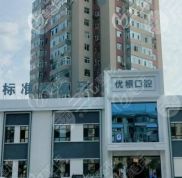 大慶優(yōu)根口腔診所效果怎樣