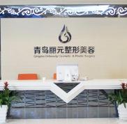青島麗元整形醫(yī)院2024價(jià)格表新鮮一覽