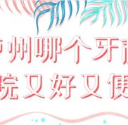 瀘州哪個牙科醫(yī)院又好又便宜