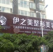 資陽(yáng)伊之美整形美容醫(yī)院價(jià)格表全新一覽