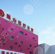 保定藍山整形美容價目表一覽表