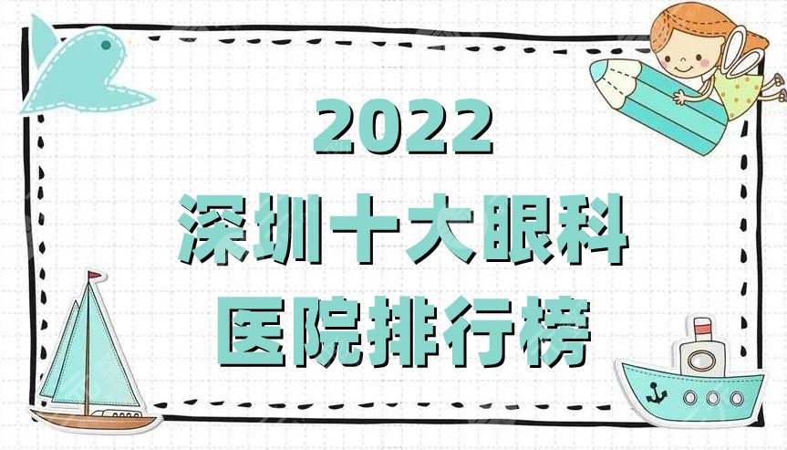 2022深圳十大眼科医院排行榜公布