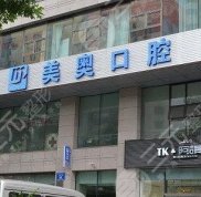 烏魯木齊美奧口腔醫(yī)院種植牙怎么樣