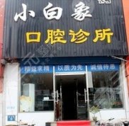 漢中小白象口腔醫(yī)院怎么樣