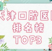 天津口腔醫(yī)院排名榜全新發(fā)布