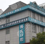 金華義烏傅氏口腔門診部怎么樣