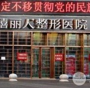 新疆烏魯木齊千禧麗人整形價格表詳細曝光