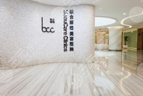北京联合丽格第一医疗美容医院正规吗