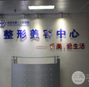 2024徐州市第(一)人民醫(yī)院整形美容科價格表一覽