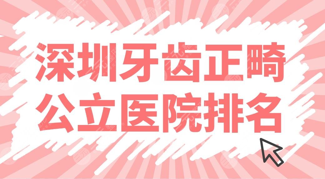 深圳牙齒正畸公立醫(yī)院排名上線