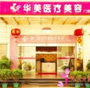廈門華美整形醫(yī)院內(nèi)部全新價(jià)格價(jià)目表曝光