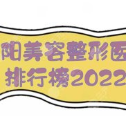 洛陽(yáng)美容整形醫(yī)院排行榜2024:華美、河南科大一院、東方醫(yī)院