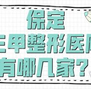 保定三甲整形醫(yī)院有哪幾家