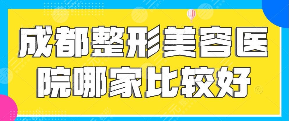 成都整形美容医院哪家比较好