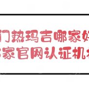 廈門熱瑪吉哪家好