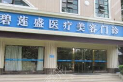 青島碧蓮盛植發(fā)技術(shù)怎么樣