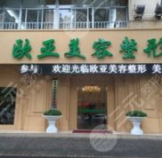臺州歐亞整形醫(yī)院價格表全新曝光