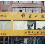 錦州鄭義口腔診所地址在哪