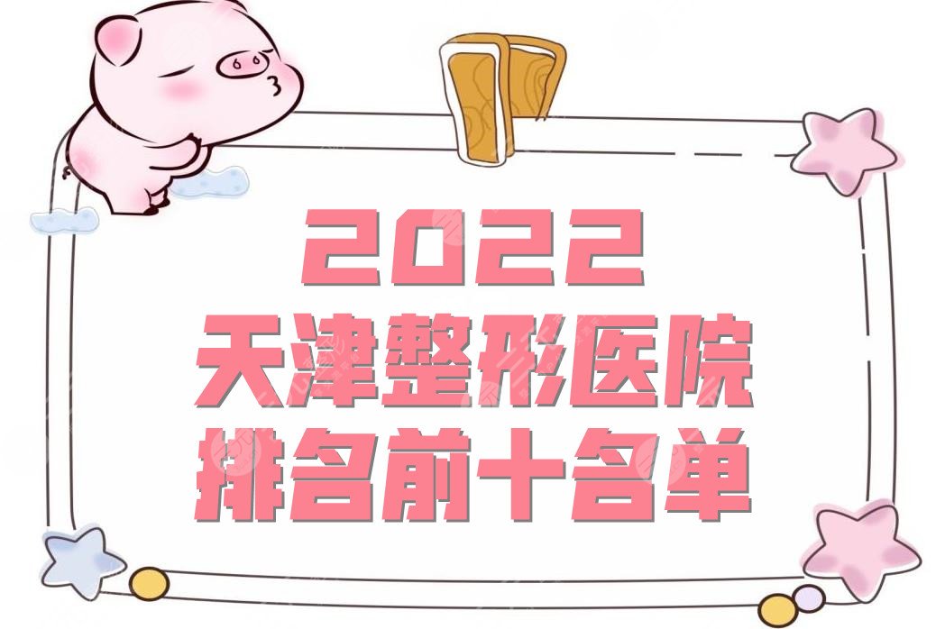 2022天津整形醫(yī)院排名前十名單公布